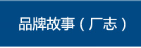 品牌故事（廠(chǎng)志）